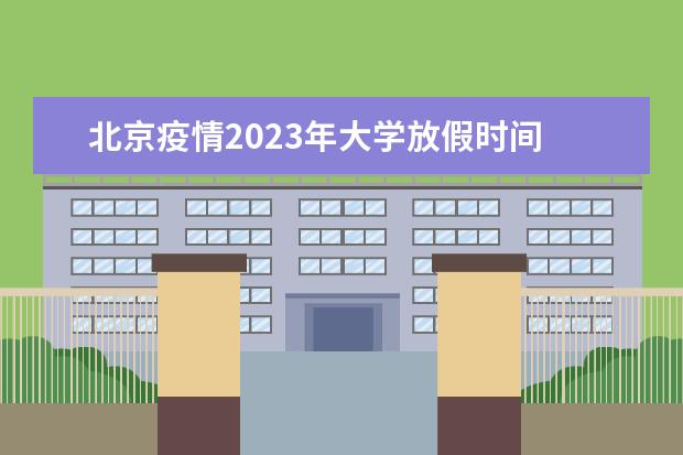 北京疫情2023年大学放假时间 2023年北京中小学寒暑假时间