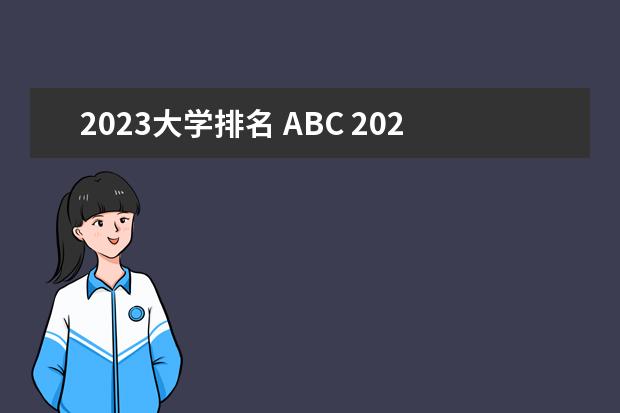 2023大学排名 ABC 2022abc中国大学排行榜