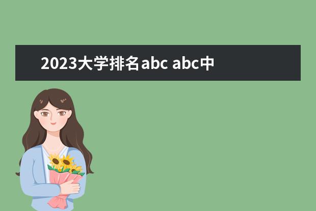 2023大学排名abc abc中国大学排行榜是谁排的