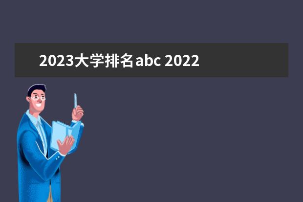 2023大学排名abc 2022abc中国大学排行榜