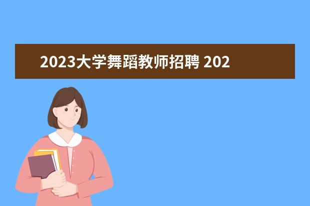 2023大学舞蹈教师招聘 2022-2023年黑龙江哈尔滨理工大学公开招聘教师公告...