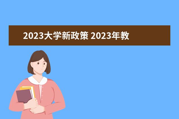 2023大学新政策 2023年教育新政策