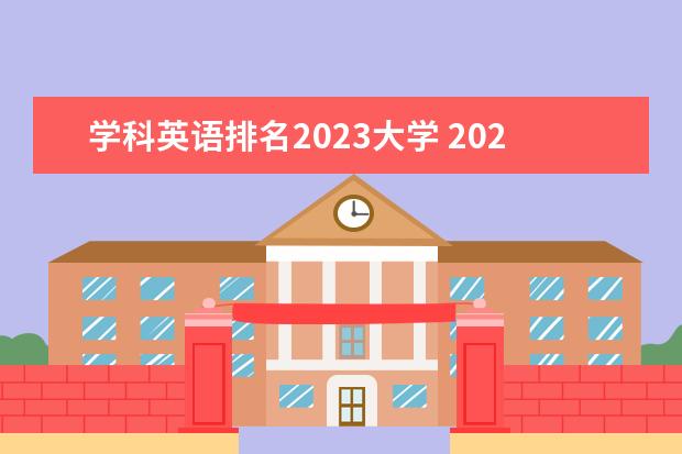 学科英语排名2023大学 2023times大学排行榜
