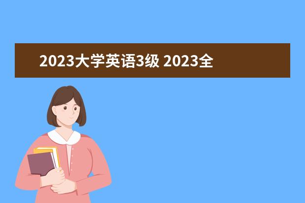 2023大学英语3级 2023全国英语四六级考试的时间