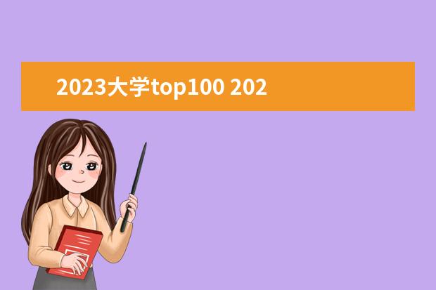 2023大学top100 2023全球大学排行榜最新