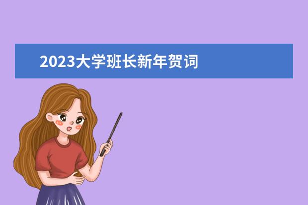 2023大学班长新年贺词 
  2023年元旦主题活动方案精选【篇1】
