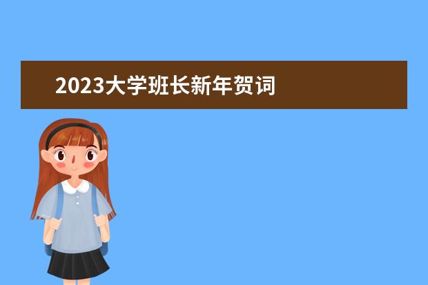 2023大学班长新年贺词 
  2023年元旦主题活动方案精选【篇6】