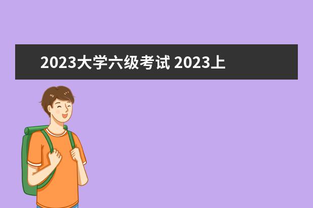 2023大学六级考试 2023上半年六级考试时间