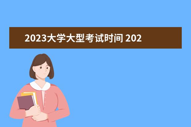 2023大学大型考试时间 2023年3月份有哪些大型考试?