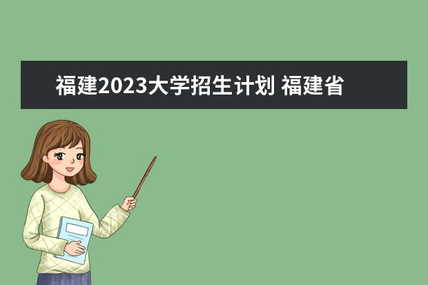 福建2023大学招生计划 福建省2023年高考生有多少人