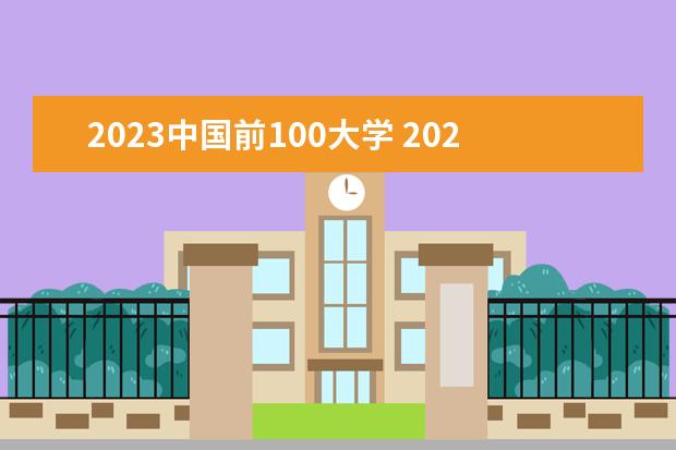 2023中国前100大学 2023年全国大学综合实力排行榜最新
