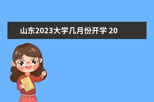 山东2023大学几月份开学 2023年大学开学时间表