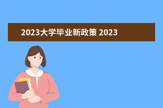 2023大学毕业新政策 2023年大学毕业生多少人