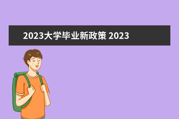 2023大学毕业新政策 2023年大学毕业生多少人