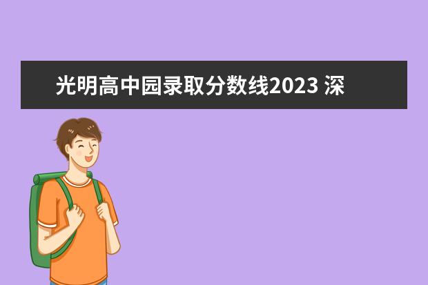 光明高中园录取分数线2023 深圳高中录取分数线2023
