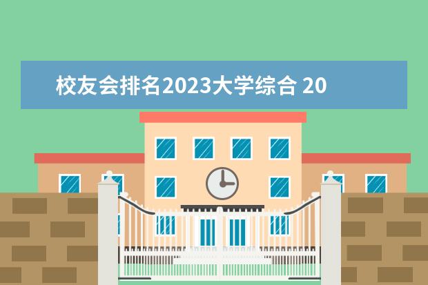 校友会排名2023大学综合 2023校友会大学排行榜完整版