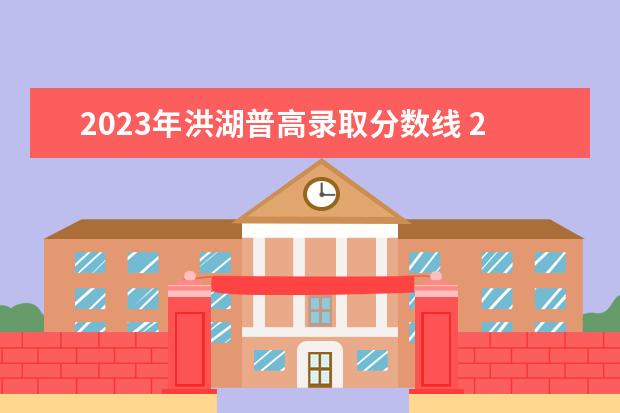 2023年洪湖普高录取分数线 2023年荆州洪湖市事业单位人才引进公告?