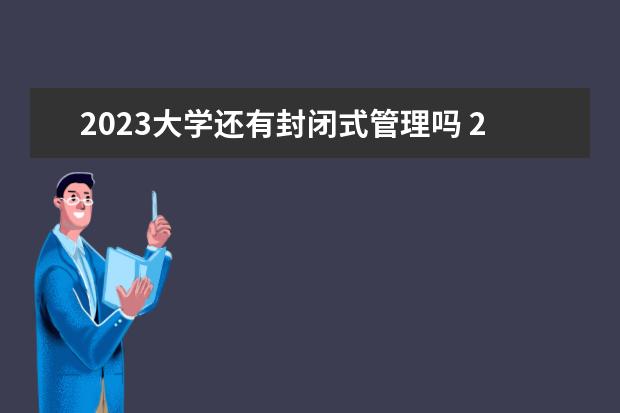 2023大学还有封闭式管理吗 2023年湖南省经济贸易高级技工学校招生简章师资怎么...