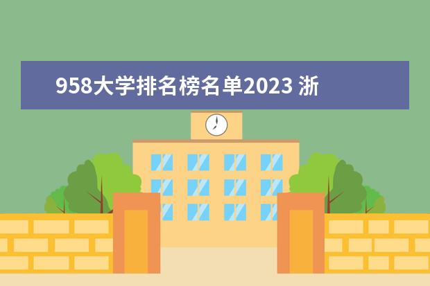 958大学排名榜名单2023 浙江工商大学在哪