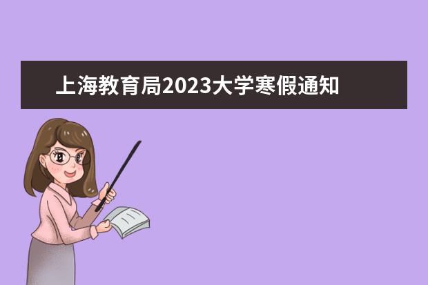 上海教育局2023大学寒假通知 2023年上半年上海市高等教育自学考试网上报名将于3...