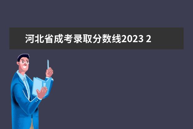 河北省成考录取分数线2023 2023年成人高考专升本分数线