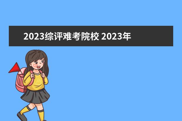2023综评难考院校 2023年江苏综评招生有哪些学校