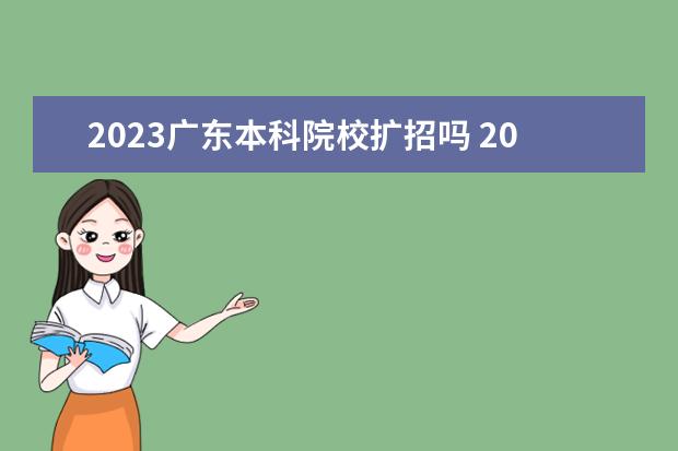 2023广东本科院校扩招吗 2023年扩招的学校有哪些