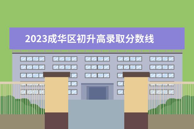 2023成华区初升高录取分数线 2019年四川成都中考家长关于升学最关注的19个问题 -...