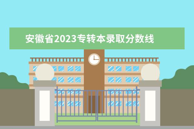 安徽省2023专转本录取分数线 2023年江苏省专转本分数线