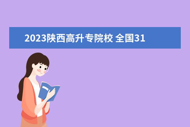 2023陕西高升专院校 全国31省市2023年成考专升本报名费汇总表?