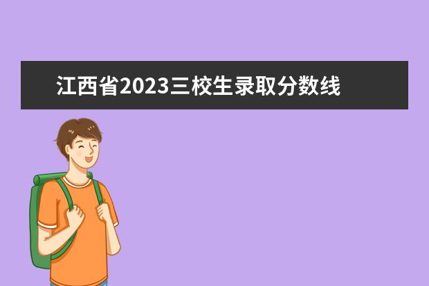 江西省2023三校生录取分数线 江西2023年三校生可以报考的学校