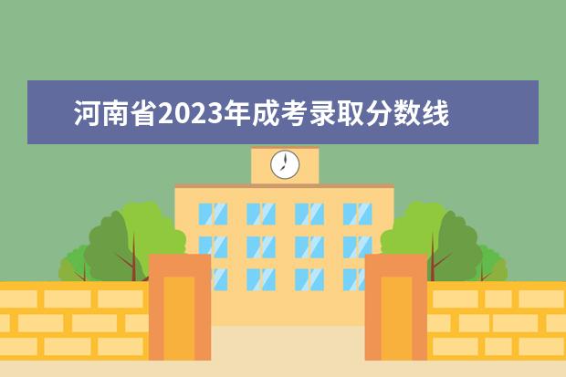 河南省2023年成考录取分数线 2023年成人高考分数线