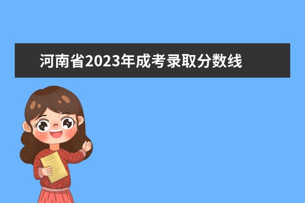 河南省2023年成考录取分数线 2023年成人高考分数线