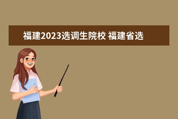 福建2023选调生院校 福建省选调生2023年公告时间