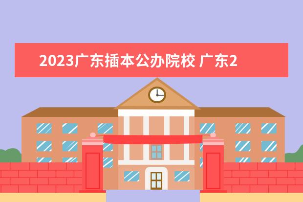 2023广东插本公办院校 广东2023年专插本分数线公布