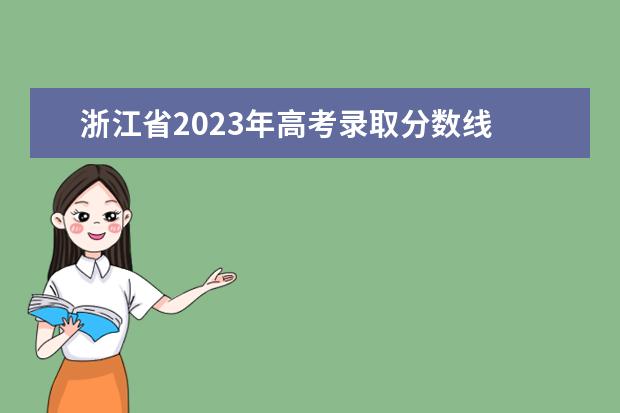浙江省2023年高考录取分数线 浙江大学录取分数线2023