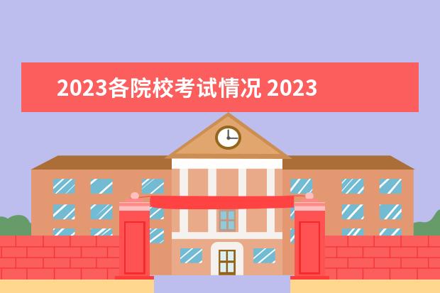 2023各院校考试情况 2023年各种考试时间一览表