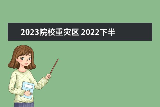 2023院校重灾区 2022下半年四川成都市考试录用公务员(人民警察)的公...