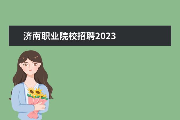 济南职业院校招聘2023 
  其他信息：
  <br/>