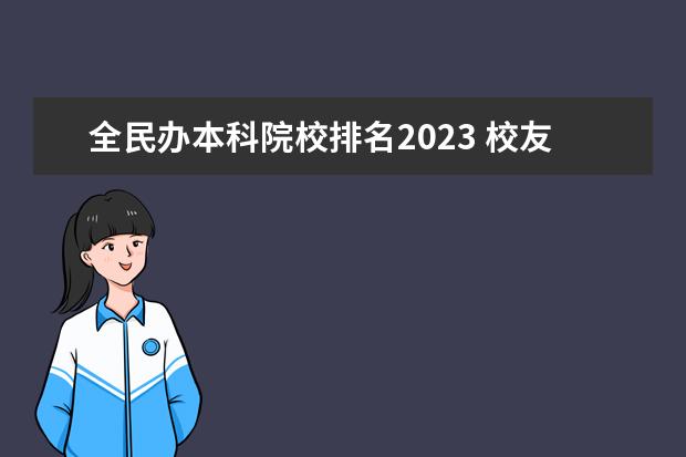 全民办本科院校排名2023 校友会2023中国民办大学排行榜