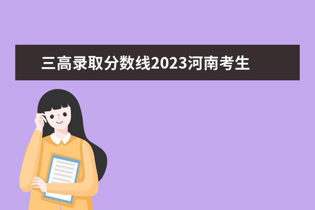三高录取分数线2023河南考生 河南省驻马店市中招成绩公布时间