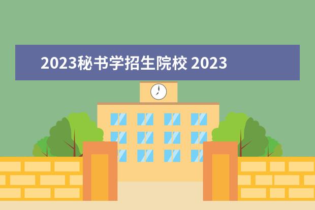 2023秘书学招生院校 2023年黑龙江普通专升本招生录取分数线?