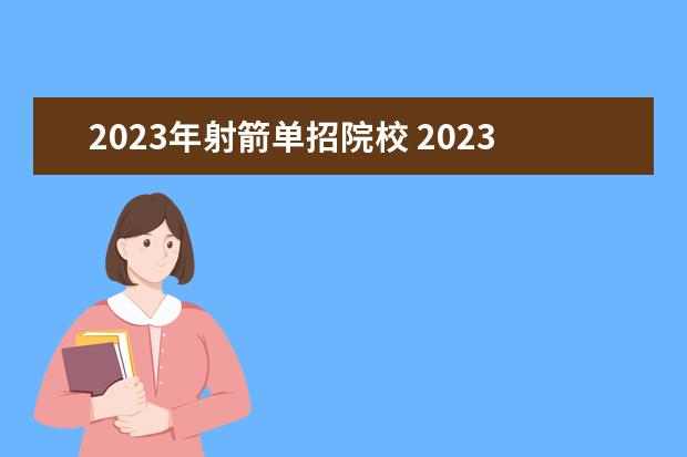 2023年射箭单招院校 2023年体育单招管理办法一览(2024年体育单招政策) -...