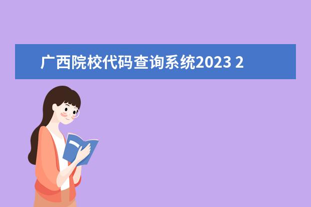 广西院校代码查询系统2023 2023广西本科投档线