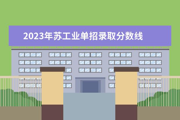 2023年苏工业单招录取分数线 2019年江苏苏州吴中区中考招生政策