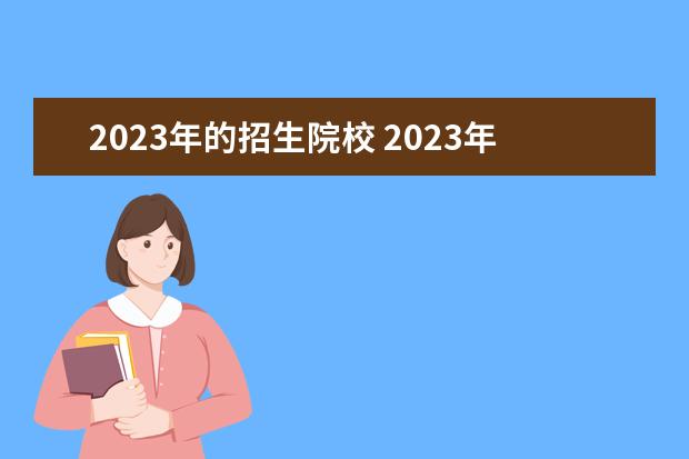 2023年的招生院校 2023年综评招生有哪些学校