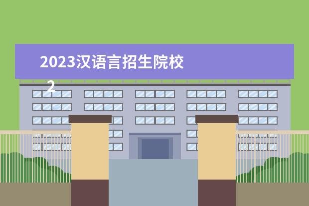 2023汉语言招生院校 
  2023汉语言文学专业学什么课程
