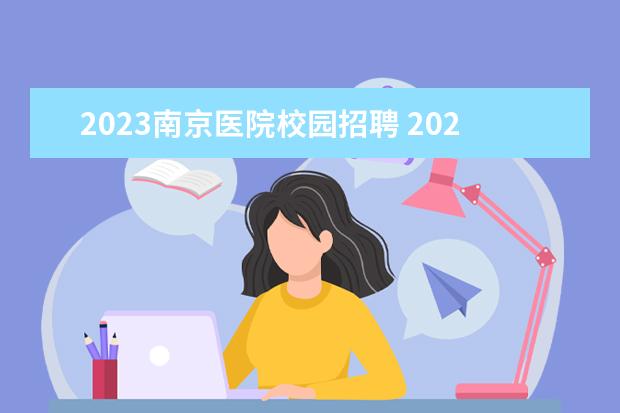 2023南京医院校园招聘 2023校园招聘什么时候