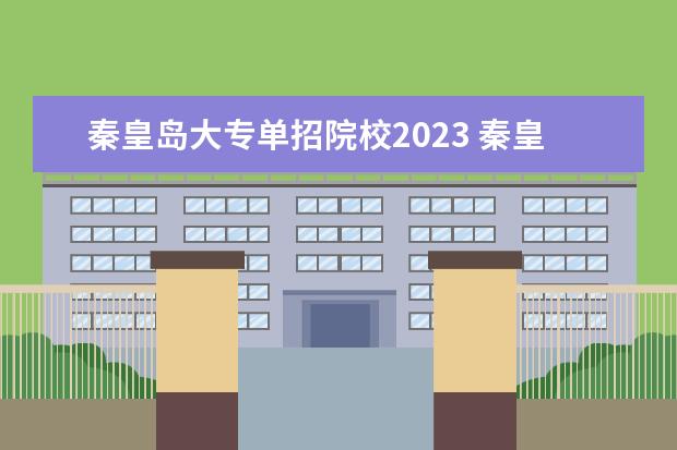 秦皇岛大专单招院校2023 秦皇岛职业技术学院单招分数线2021