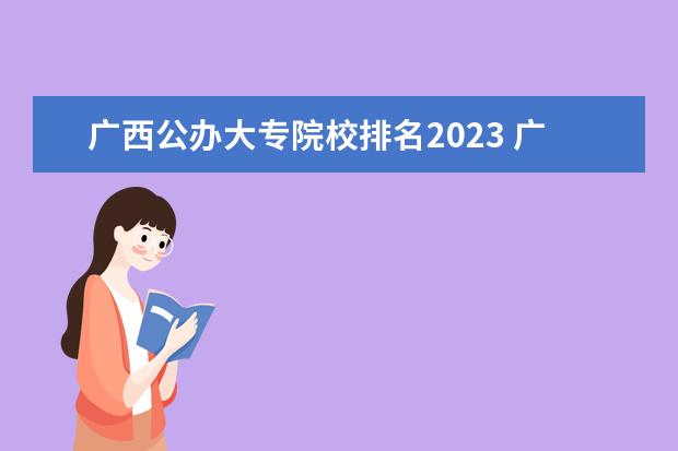 广西公办大专院校排名2023 广西大专院校排行榜2023年